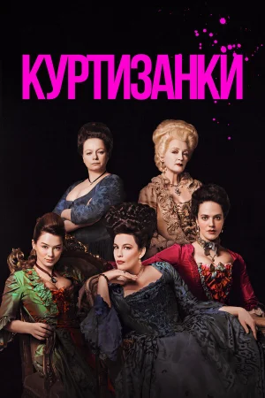 Куртизанки 1-3 сезон онлайн