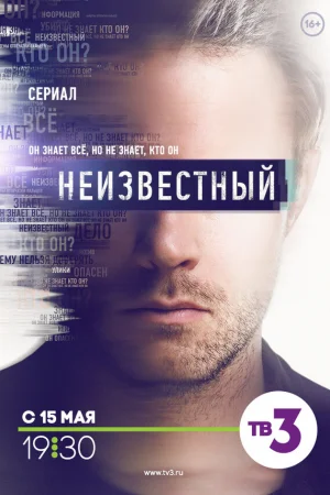 Неизвестный 1 сезон онлайн