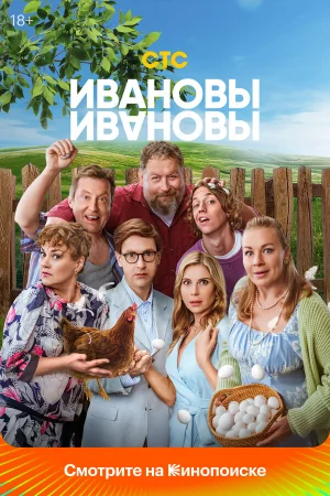 Ивановы-Ивановы 1-8 сезон онлайн