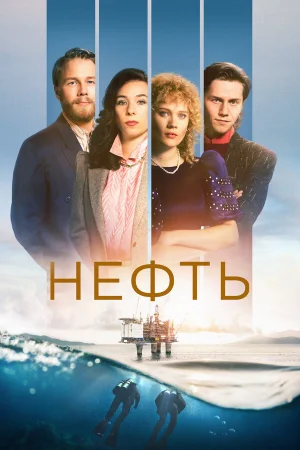 Нефть 1-3 сезон онлайн