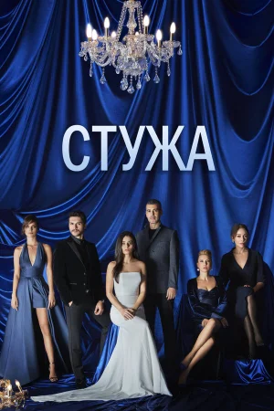 Стужа 1 сезон онлайн