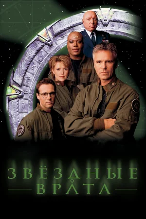 Звездные врата: ЗВ-1 1-10 сезон онлайн