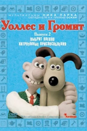 Уоллес и Громит: Хитроумные приспособления 1 сезон онлайн