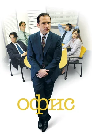 Офис 1-9 сезон онлайн
