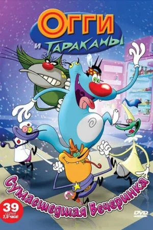 Огги и тараканы 1-4 сезон онлайн