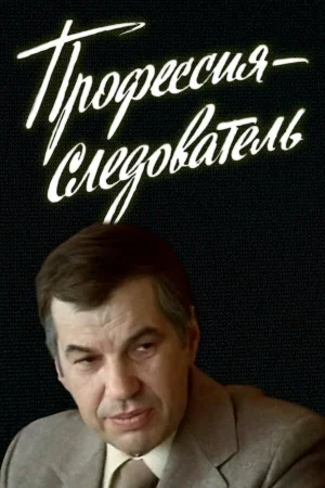 Профессия — следователь 1 сезон онлайн