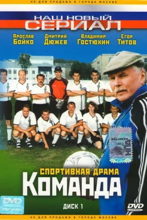 Команда 1 сезон онлайн