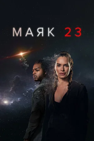 Маяк 23 1-2 сезон онлайн