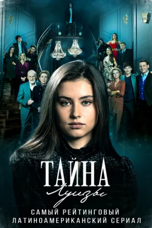 Тайна Луизы 1 сезон онлайн