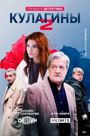 Кулагины 1-2 сезон онлайн