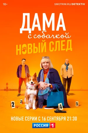 Дама с собачкой 1-3 сезон онлайн