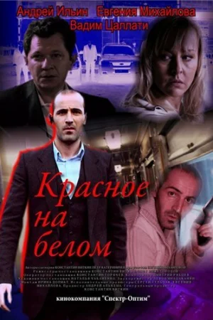 Красное на белом 1 сезон онлайн
