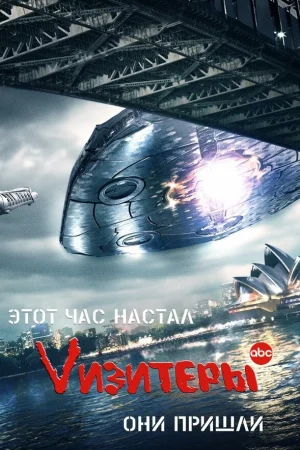 Визитеры 1-2 сезон онлайн
