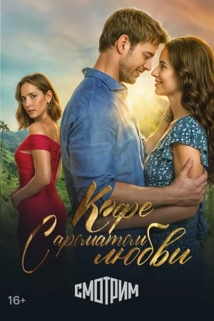 Кофе с ароматом любви 1 сезон онлайн