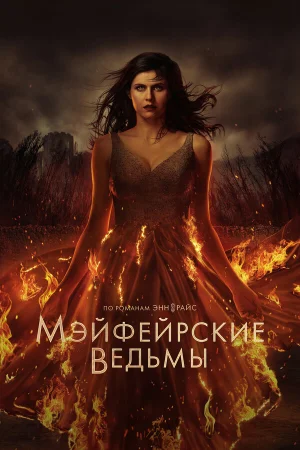 Мэйфейрские ведьмы 1-2 сезон онлайн