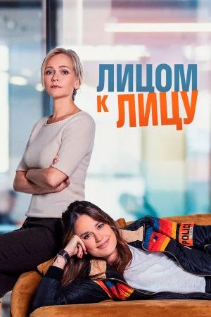 Лицом к лицу 1 сезон онлайн
