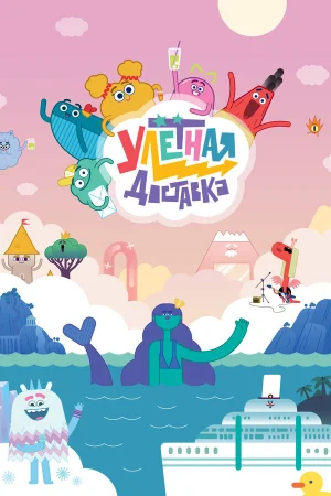 Улётная доставка! 1-2 сезон онлайн