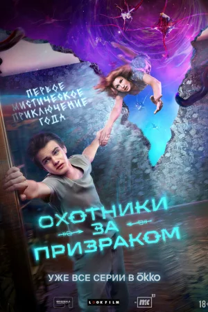 Охотники за призраком 1 сезон онлайн