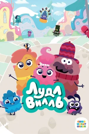 ЛудлВилль 1-2 сезон онлайн