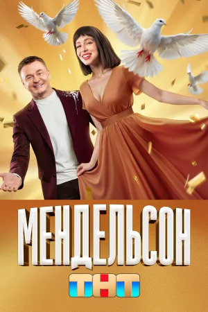 Мендельсон 1-2 сезон онлайн
