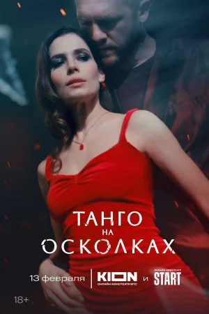 Танго на осколках 1 сезон онлайн