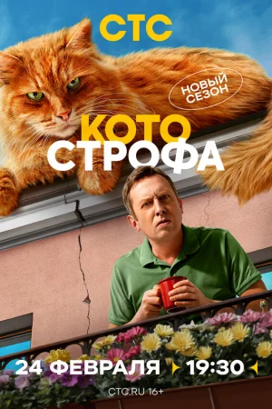 Котострофа 1-2 сезон онлайн