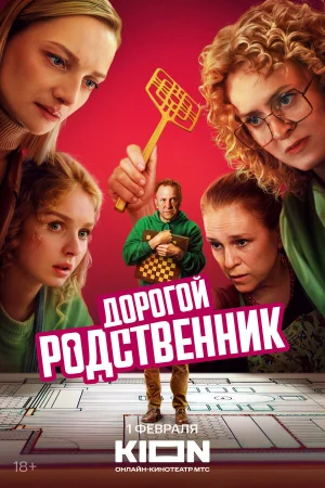 Дорогой родственник 1 сезон онлайн