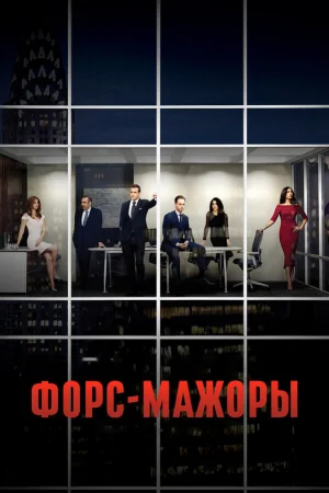 Форс-мажоры 1-9 сезон онлайн