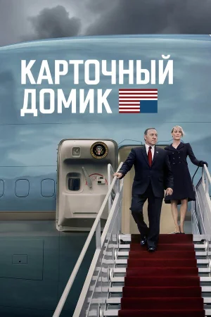 Карточный домик 1-6 сезон онлайн