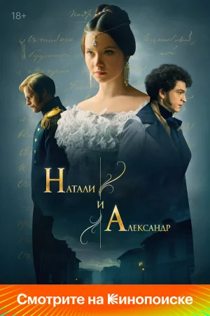 Натали и Александр 1 сезон онлайн