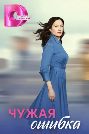 Чужая ошибка 1 сезон онлайн