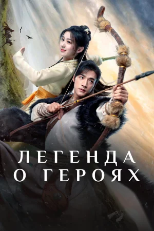Легенда о героях: Горячая кровь 1 сезон онлайн