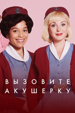 Зовите повитуху 1-14 сезон онлайн