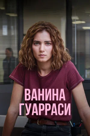 Ванина, вице-квестор из Катании 1 сезон онлайн