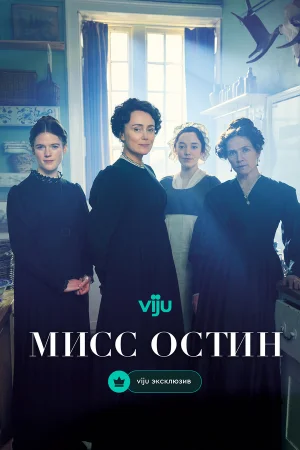 Мисс Остин 1 сезон онлайн