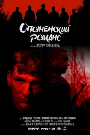 Ополченский романс 1 сезон онлайн