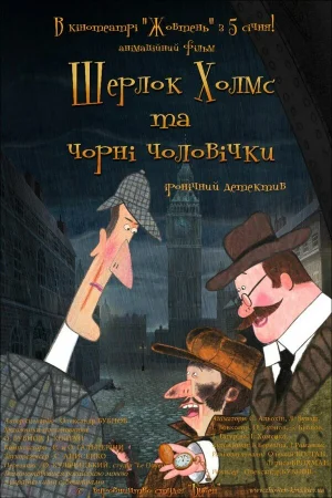 Шерлок Холмс и черные человечки 1 сезон онлайн