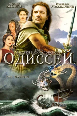 Одиссей  онлайн