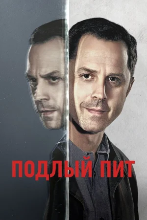 Подлый Пит 1-3 сезон онлайн