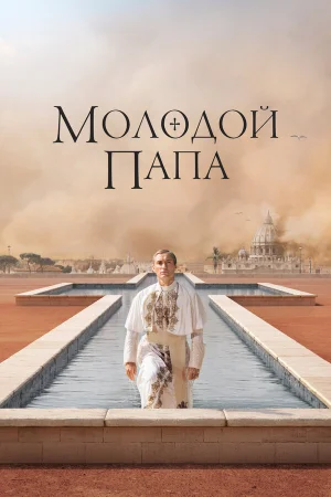 Молодой Папа 1 сезон онлайн