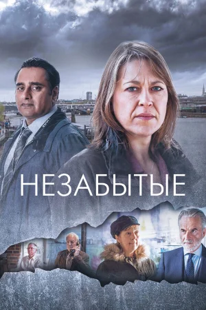 Незабытые 1-6 сезон онлайн