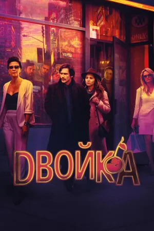 Двойка 1-3 сезон онлайн